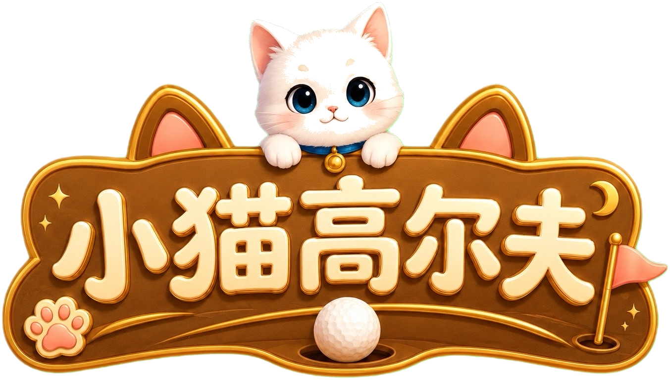小猫高尔夫